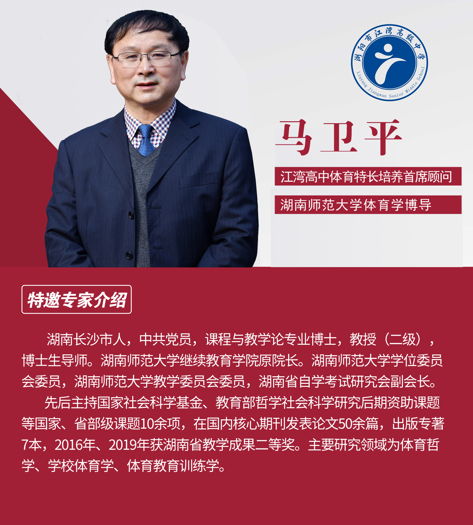 體育特長(zhǎng)培養(yǎng)首席顧問(wèn)